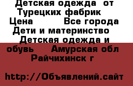 Детская одежда, от Турецких фабрик  › Цена ­ 400 - Все города Дети и материнство » Детская одежда и обувь   . Амурская обл.,Райчихинск г.